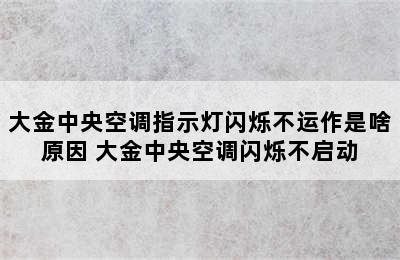 大金中央空调指示灯闪烁不运作是啥原因 大金中央空调闪烁不启动